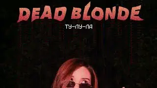 [МИНУС] DEAD BLONDE - Ту-Ла-Ла (INSTRUMENTAL)
