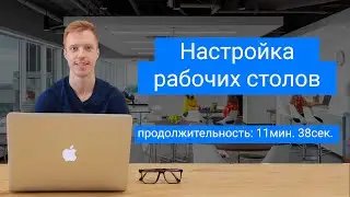 Настройка рабочих столов в OneBox OS