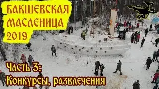 Конкурсы и развлечения на Бакшевской масленице 2019. Часть 3
