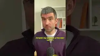Почему мы боимся агрессии? Часть 1 #Коучинг #Психология #КПТ #Агрессия #ЛичностныйРост