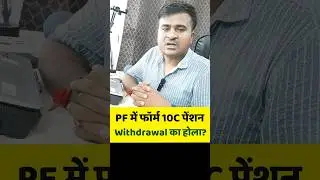 😇फार्म नंबर 10c pension withdrawal का होला? form 10c pension withdrawal ka matlab kya hota hai