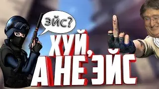 почти эйс #1