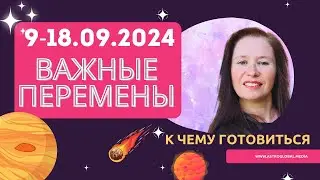 АСТРОПРОГНОЗ 9 - 18 СЕНТЯБРЯ 2024