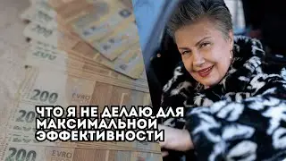 Что я НЕ делаю для максимальной эффективности