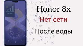 Honor 8x нет сети после воды. Простой ремонт