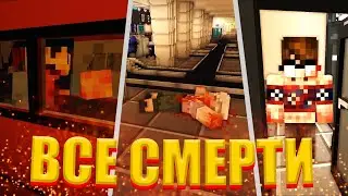 ВСЕ СМЕРТИ В СТРАШИЛКЕ 