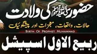 Huzoor S.a.w Ki Waladat pe Mujza | Birth of Mohammed s.a.w نبی کریم کی ولادت پہ کیا معجزات ہوئے