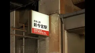 新今宮駅から新世界界隈を歩く