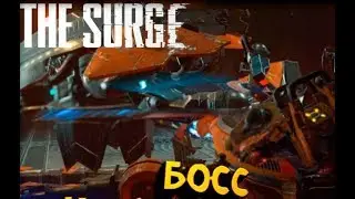 The Surge - как победить босса 2 - майский жук