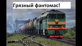 Грязный фантомас. 2ТЭ116