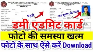 Bihar Board 12th Dummy Admit Card 2024 Download Link|Inter Dummy Admit Card 2024 Kaise download kare