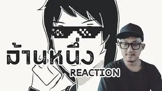 ล้านหนึ่ง ( REACTION )