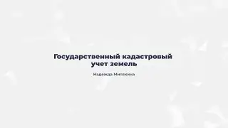 5.2. Государственный кадастровый учет земель.