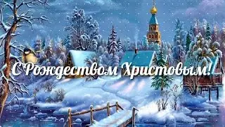 Красивое поздравление с Рождеством Христовым