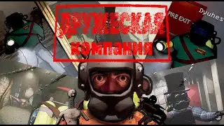 КОМПАНИЯ ДРУЗЕЙ - Нарезка по Lethal company