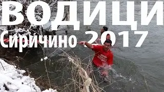 Водици -  Сиричино 2017 [HD]