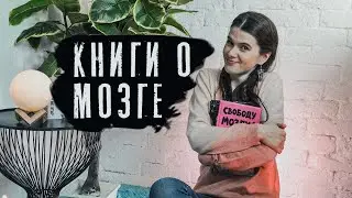Книги о МОЗГЕ