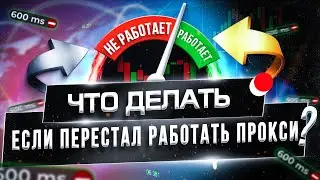 Что делать если перестал работать прокси?