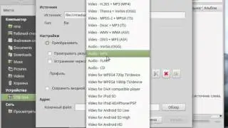 Как конвертировать OGG (и другие форматы) в MP3 с помощью VLC