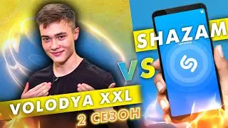 ВОЛОДЯ XXL против SHAZAM | Шоу 