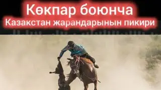 Казакстандык жарандарынын пикири (көкпар)