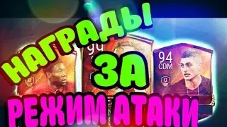 Награды за режим атаки.Игрок91+ в Fifa Mobile