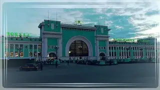 Омск - Новосибирск. Часть 3/02-03.06.2019г.