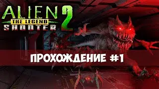 Alien Shooter 2 - Легенда - Прохождение #1