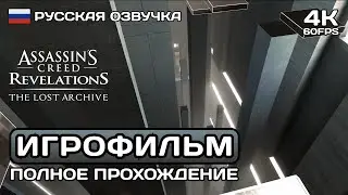 DLC Потерянный Архив ИГРОФИЛЬМ 4K ➤ Русская озвучка  ➤ Прохождение без комментариев