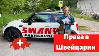 Сколько стоят швейцарские права? Как сдают на права в Швейцарии?Особенности вождения.