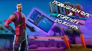 ПОВЫСИЛ ФПС С 180 ДО 400+FPS В FORTNITE! НОВАЯ ФУНКЦИЯ В FORTNITE ДЛЯ ПК