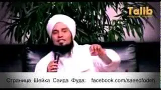Али Джифри о Саиде Фуда, да хранит их Аллах!