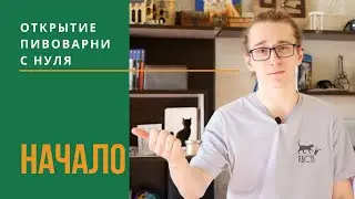 СЛИВ ДАННЫХ ПОСЛЕ ОТКРЫТИЯ КОМПАНИИ | Открытие пивоварни Ч.1
