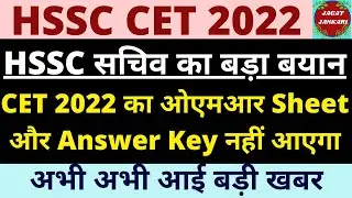 hssc cet breaking | OMR Sheet & Answer Key को लेकर hssc सचिव का आया बड़ा बयान | @jagatjankari668
