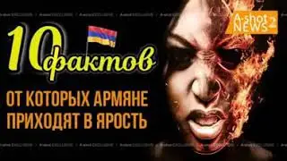 Армяни в бешенстве !