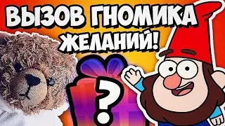 ВЫЗОВ.ГНОМИКА ЖЕЛАНИЙ.(ОН НЕ ПРИШЁЛ)