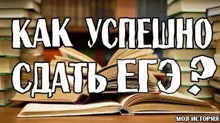 КАК ПЕРЕЖИТЬ И СДАТЬ ЕГЭ? (моя история)