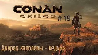 Conan Exiles # 19 Дворец Королевы - Ведьмы