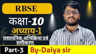 RBSE CLASS 10TH SCIENCE CHAPTER -1 रासायनिक अभिक्रिया एवं समीकरण| #rbse