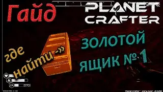 the planet crafter гайд. секреты. как, где найти золотой ящик #1