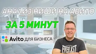 ✅НОВАЯ ФУНКЦИЯ АВИТО О КОТОРОЙ ТЫ НЕ ЗНАЛ | Как ей правильно воспользоваться? Анализ спроса АВИТО