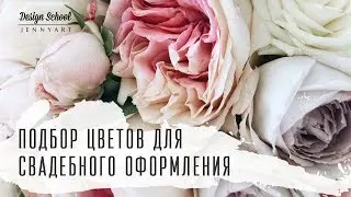 Как правильно подобрать цветы для свадебного оформления