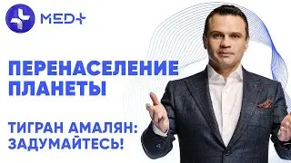 Тигран Амалян: Задумайтесь! Перенаселение