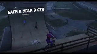 БАГИ И УГАР В GTA ONLINE/ РАЗМИНКА ПЕРЕД СКИЛТЕСТАМИ