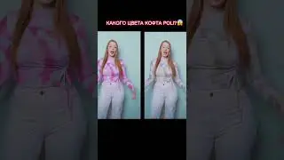 какого цвета кофта POLI? 😱
