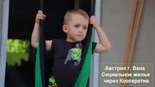 Социальное Жилье через Кооператив город Вена Австрия