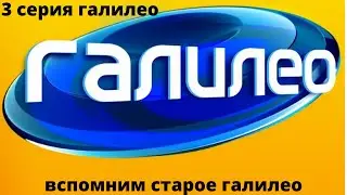 3 серия галилео