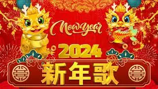 2024新年歌 💖 Lagu Imlek 2024【最好听的新年歌曲 2024】2024经典新年歌系列 🎶 南方群星大拜年2024🧨Chinese New Year Song 2024