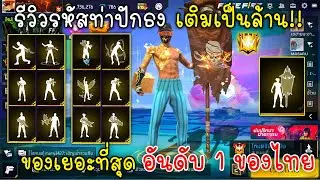 Free Fire รีวิวรหัสท่าปักธงเติมเป็นล้านของเยอะที่สุดอันดับ1ของประเทศ!!