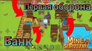 СТРОИМ ПЕРВУЮ ОБОРОНУ. Mine Survival. #1.